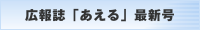 会報誌「あえる」最新号