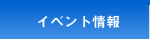 イベント情報