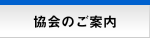 協会のご案内