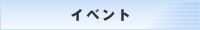 イベント
