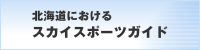 北海道におけるスカイスポーツガイド