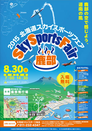 「2015 北海道スカイスポーツフェア イン 鹿部」