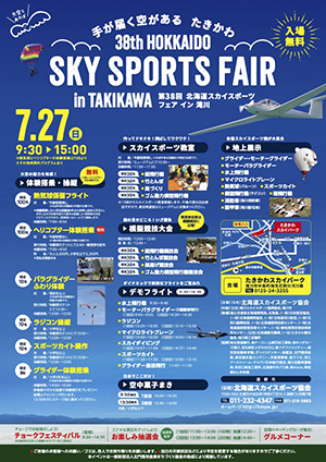 第38回 北海道スカイスポーツフェア イン 滝川」