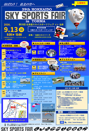 第39回 北海道スカイスポーツフェア イン 当麻」