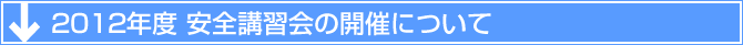 2012年度 安全講習会の開催について