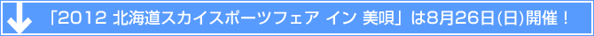 「2012 北海道スカイスポーツフェア イン 美唄」は8月26日(日)開催！