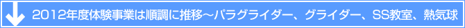 2012年度体験事業は順調に推移～パラグライダー、グライダー、SS教室、熱気球