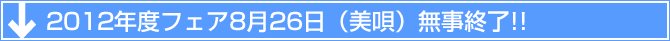 2012年度フェア8月26日（美唄）無事終了!!