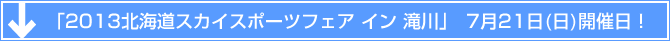 「2013 北海道スカイスポーツフェア イン 滝川」7月21日(日)開催！