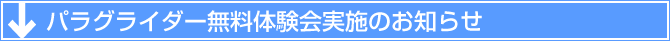 パラグライダー無料体験会実施のお知らせ