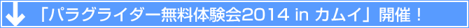 「パラグライダー無料体験会2014 in カムイ」開催！