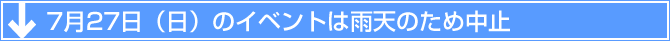 7月27日（日）のイベントは雨天のため中止