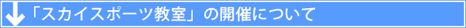 「スカイスポーツ教室」の開催について