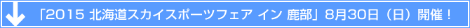 「2015 北海道スカイスポーツフェア イン 鹿部」8月30日（日）開催！