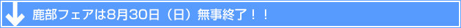 鹿部フェアは8月30日（日）無事終了！！