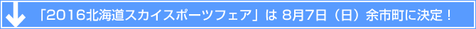 「2016北海道スカイスポーツフェア」は 8月7日（日）余市町に決定！