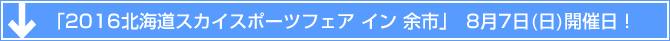 「2016 北海道スカイスポーツフェア イン 余市」8月7日（日）開催！