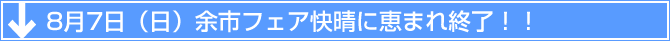 8月7日（日）余市フェア快晴に恵まれ終了！！