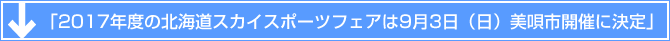 「2017年度の北海道スカイスポーツフェアは9月3日（日）美唄市開催に決定」