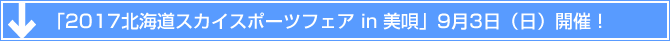 「2017北海道スカイスポーツフェア in 美唄」9月3日（日）開催！