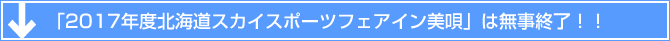 「2017年度北海道スカイスポーツフェアイン美唄」は無事終了！！