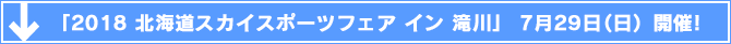 「2018北海道スカイスポーツフェア イン 滝川」7月29日（日）開催！