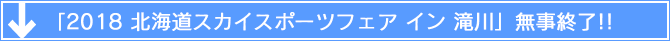 「2018 北海道スカイスポーツフェア イン 滝川」無事終了！！