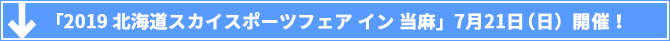 「2019北海道スカイスポーツフェア イン 当麻」7月21日（日）開催！