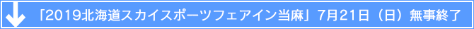 「2019北海道スカイスポーツフェアイン当麻」7月21日（日）無事終了