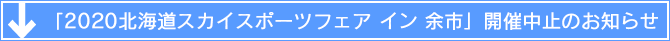 「2020北海道スカイスポーツフェア イン 余市」開催中止のお知らせ