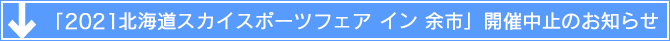 「2021北海道スカイスポーツフェア イン 余市」開催中止のお知らせ