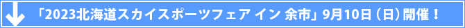 「2023北海道スカイスポーツフェア イン 余市」9月10日(日) 　開催！