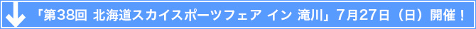 「第38回 北海道スカイスポーツフェア イン 滝川」7月27日(日) 　開催！