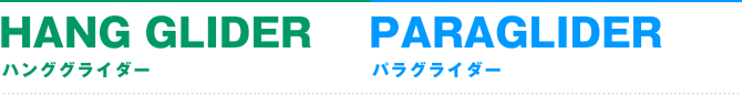 ハンググライダー・パラグライダー