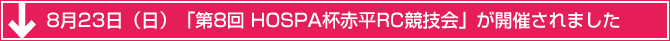 8月23日（日）「第8回 HOSPA杯赤平RC競技会」が開催されました