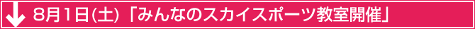 8月1日(土)「みんなのスカイスポーツ教室開催」