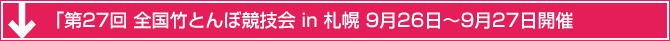 「第27回 全国竹とんぼ競技会 in 札幌 9月26日〜9月27日開催