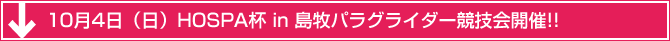 10月4日（日）ＨＯＳＰＡ杯in島牧パラグライダー競技会開催!!