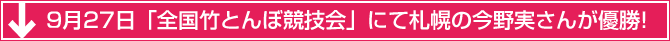 9月27日「全国竹とんぼ競技会」にて札幌の今野実さんが優勝!