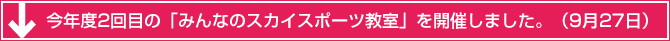 今年度2回目の「みんなのスカイスポーツ教室」を開催しました。（9月27日）