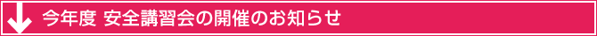 今年度「安全講習会」開催のお知らせ