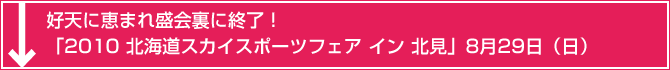 好天に恵まれ盛会裏に終了！「2010北海道スカイスポーツフェア イン北見」8月29日（日）