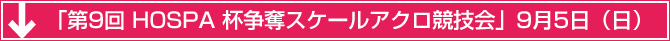 「第9回 HOSPA 杯争奪スケールアクロ競技会」9月5日（日）