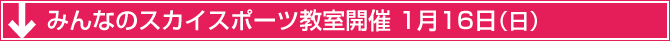 みんなのスカイスポーツ教室開催 1月16日（日）