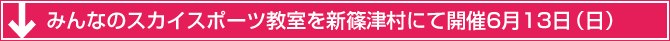 みんなのスカイスポーツ教室を新篠津村にて開催　6月13日（日）