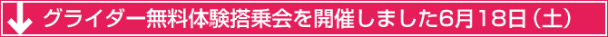 グライダー無料体験搭乗会を開催しました6月18日（土）