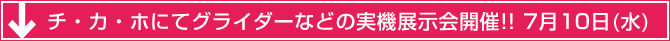 チ・カ・ホにてグライダーなどの実機展示会開催!! 7月10日（水）
