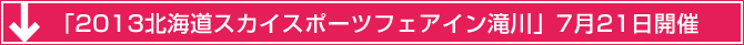 「2013北海道スカイスポーツフェアイン滝川」7月21日開催