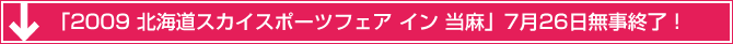 「2009北海道スカイスポーツフェア イン 当麻」7月26日無事終了!