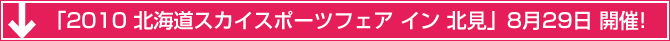 「2010 北海道スカイスポーツフェア イン 北見」8月29日 開催!